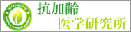 抗加齢医学研究所
