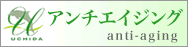 アンチエイジング