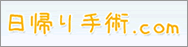 日帰り手術.com
