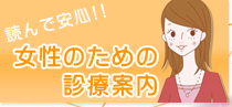 読んで安心女性のための診療案内